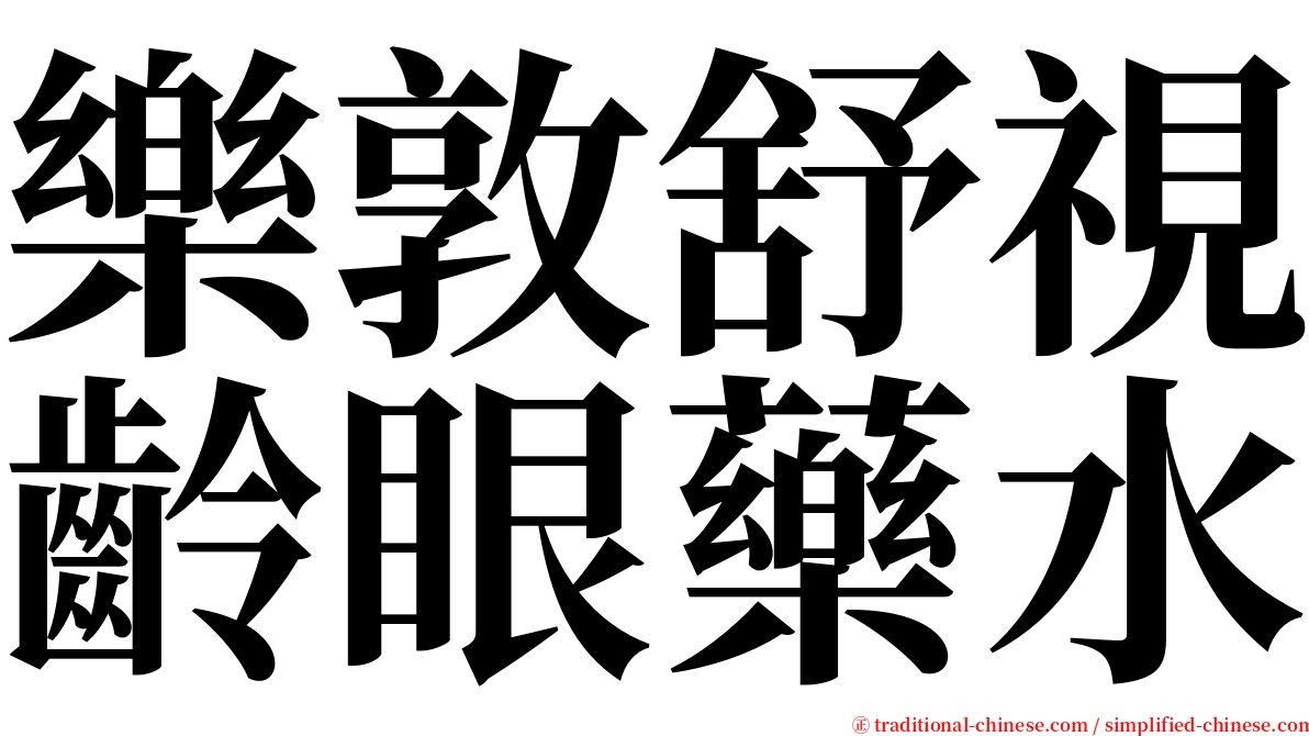 樂敦舒視齡眼藥水 serif font