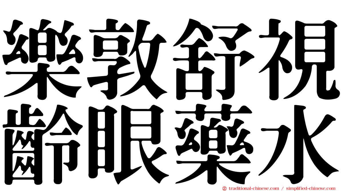 樂敦舒視齡眼藥水