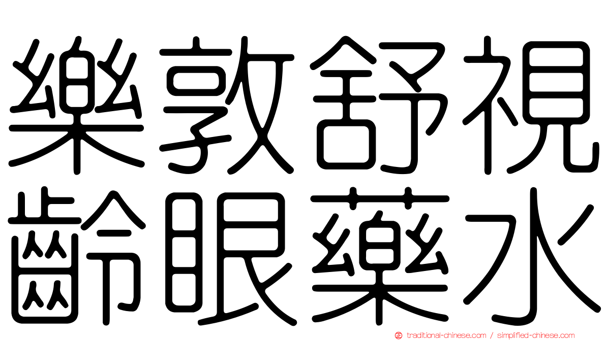 樂敦舒視齡眼藥水