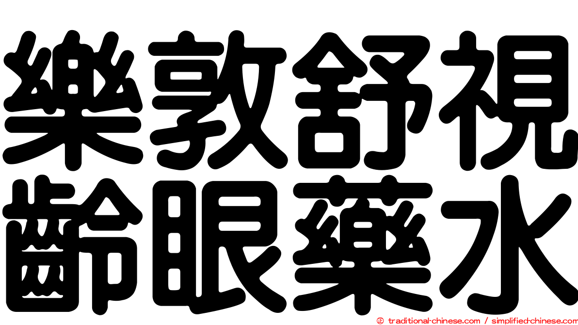 樂敦舒視齡眼藥水