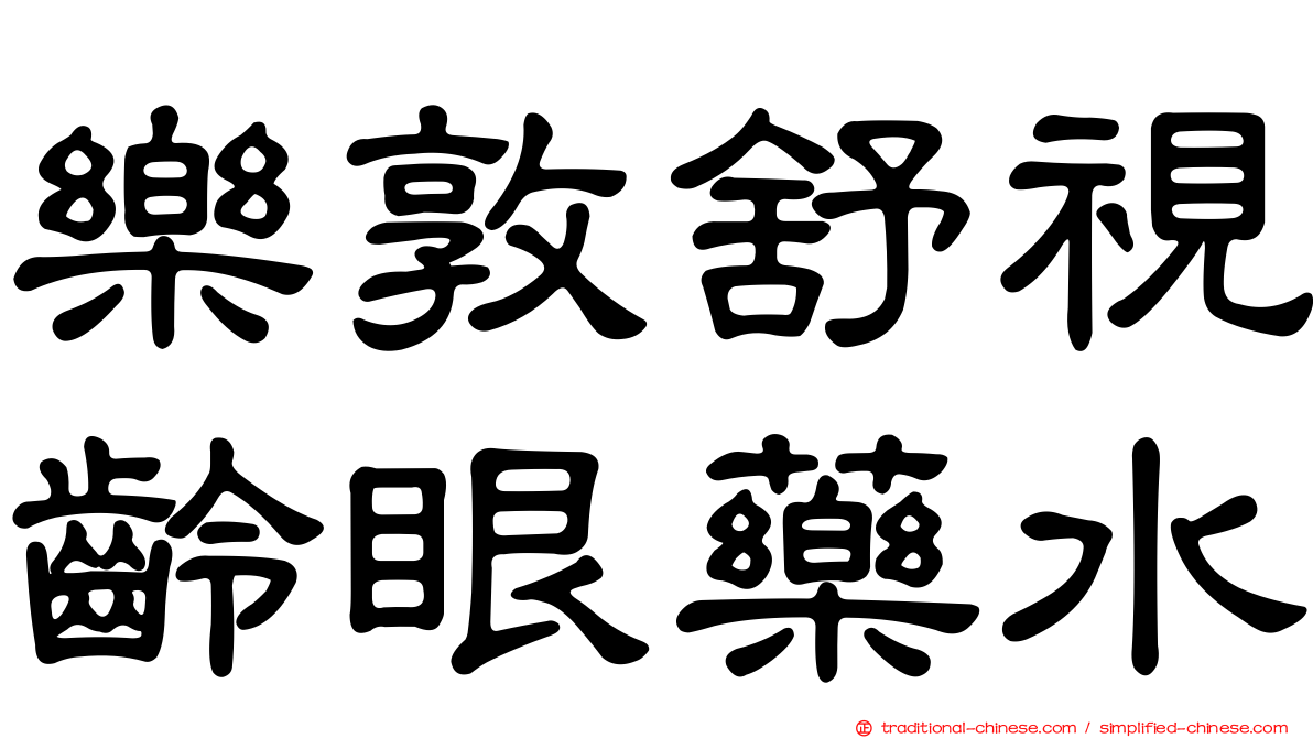 樂敦舒視齡眼藥水
