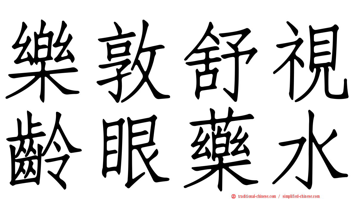 樂敦舒視齡眼藥水