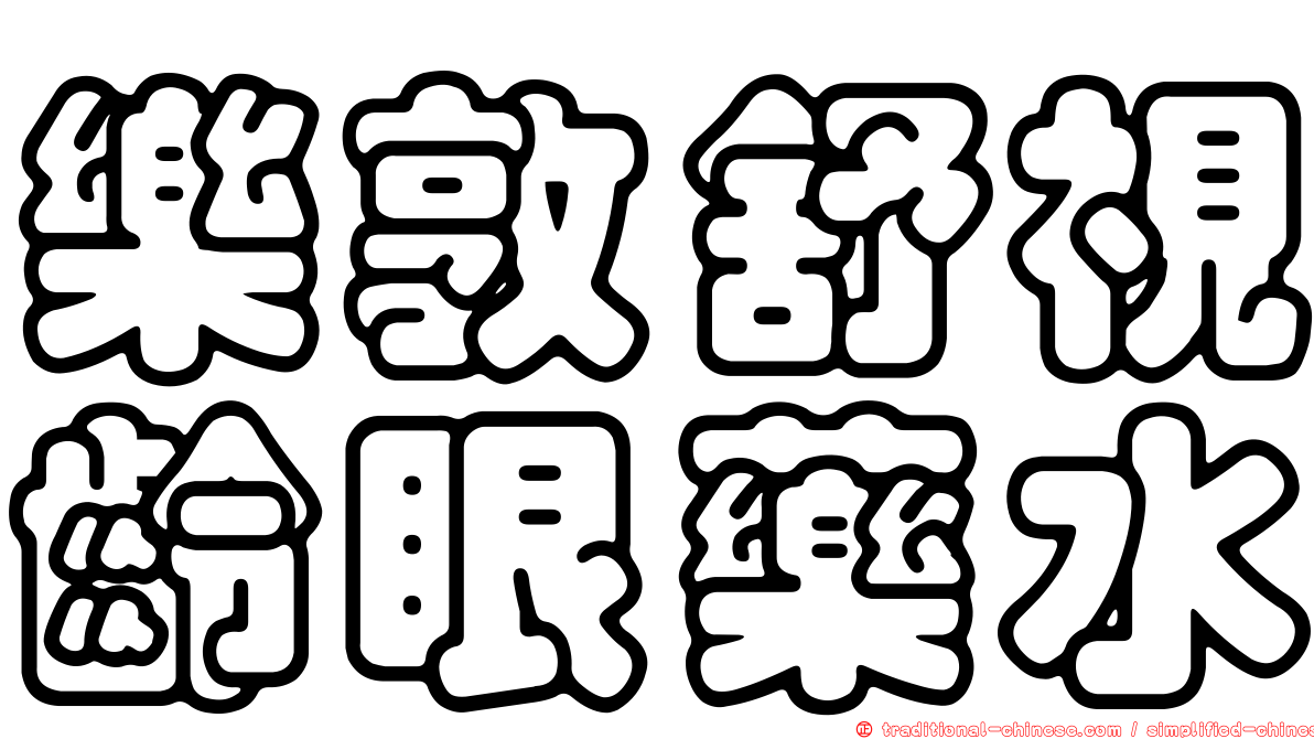 樂敦舒視齡眼藥水