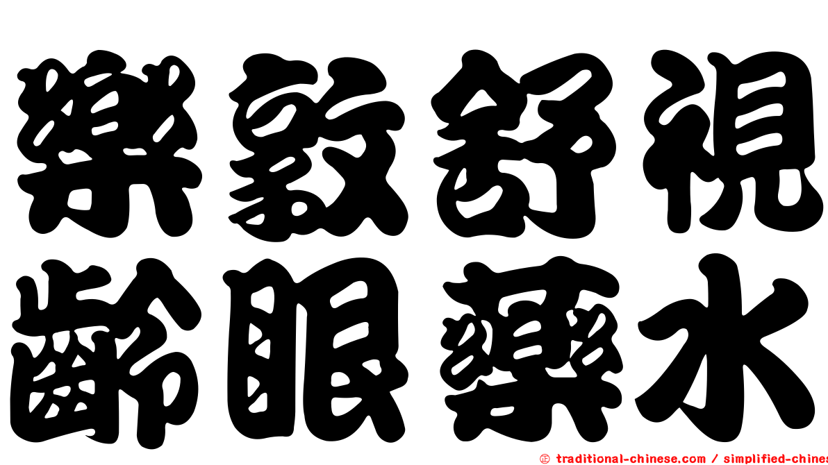 樂敦舒視齡眼藥水