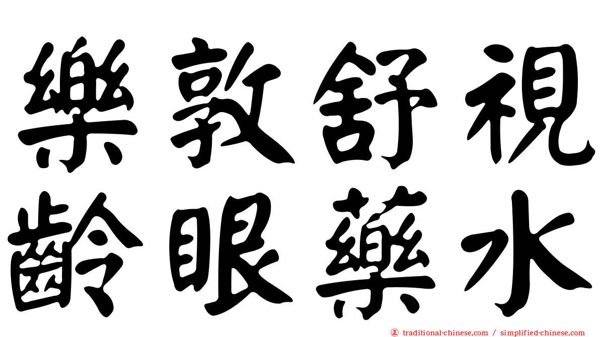 樂敦舒視齡眼藥水