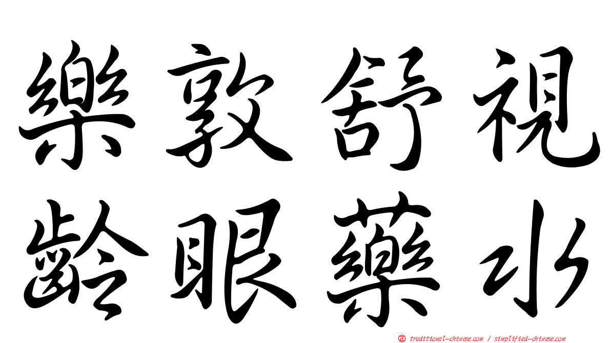 樂敦舒視齡眼藥水