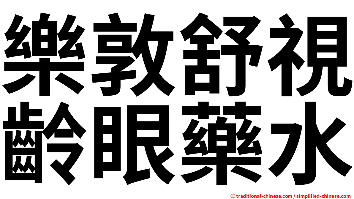 樂敦舒視齡眼藥水
