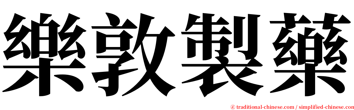 樂敦製藥 serif font