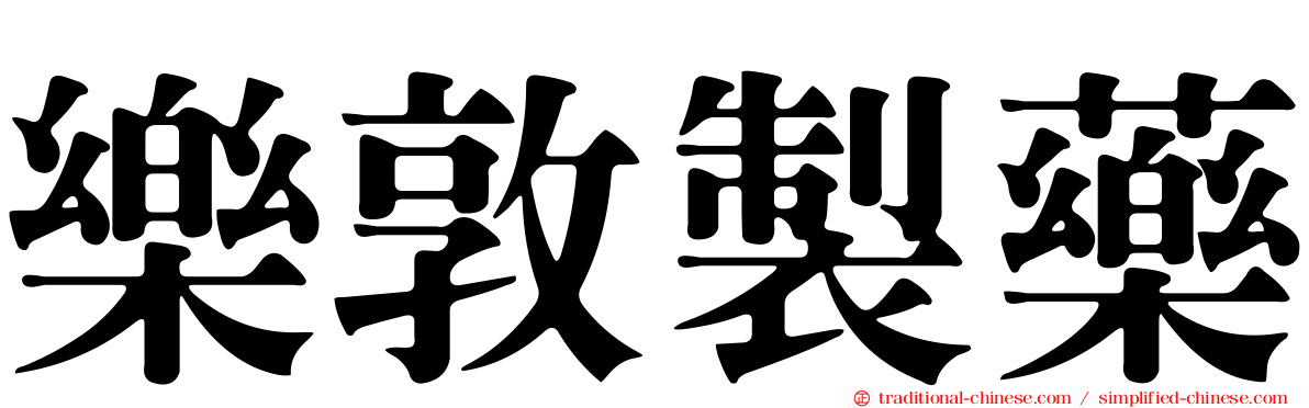 樂敦製藥