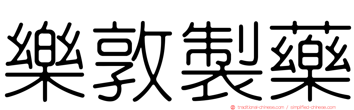 樂敦製藥