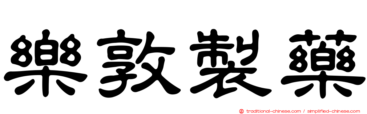 樂敦製藥
