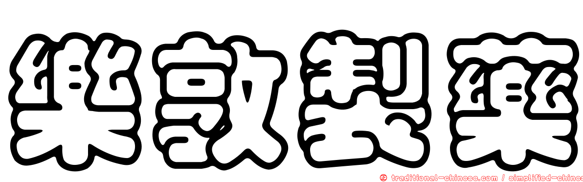 樂敦製藥
