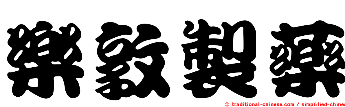 樂敦製藥