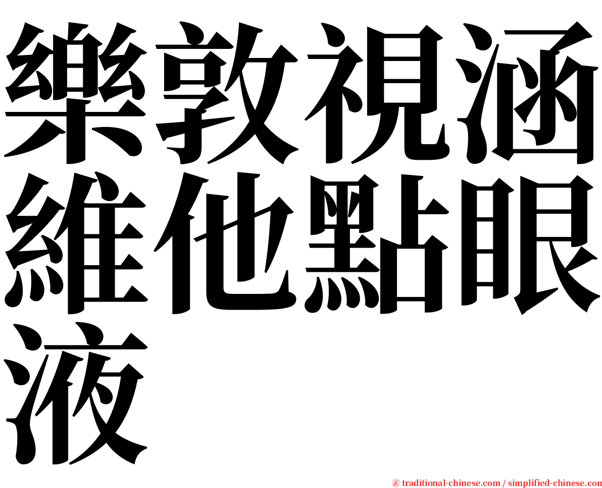 樂敦視涵維他點眼液 serif font