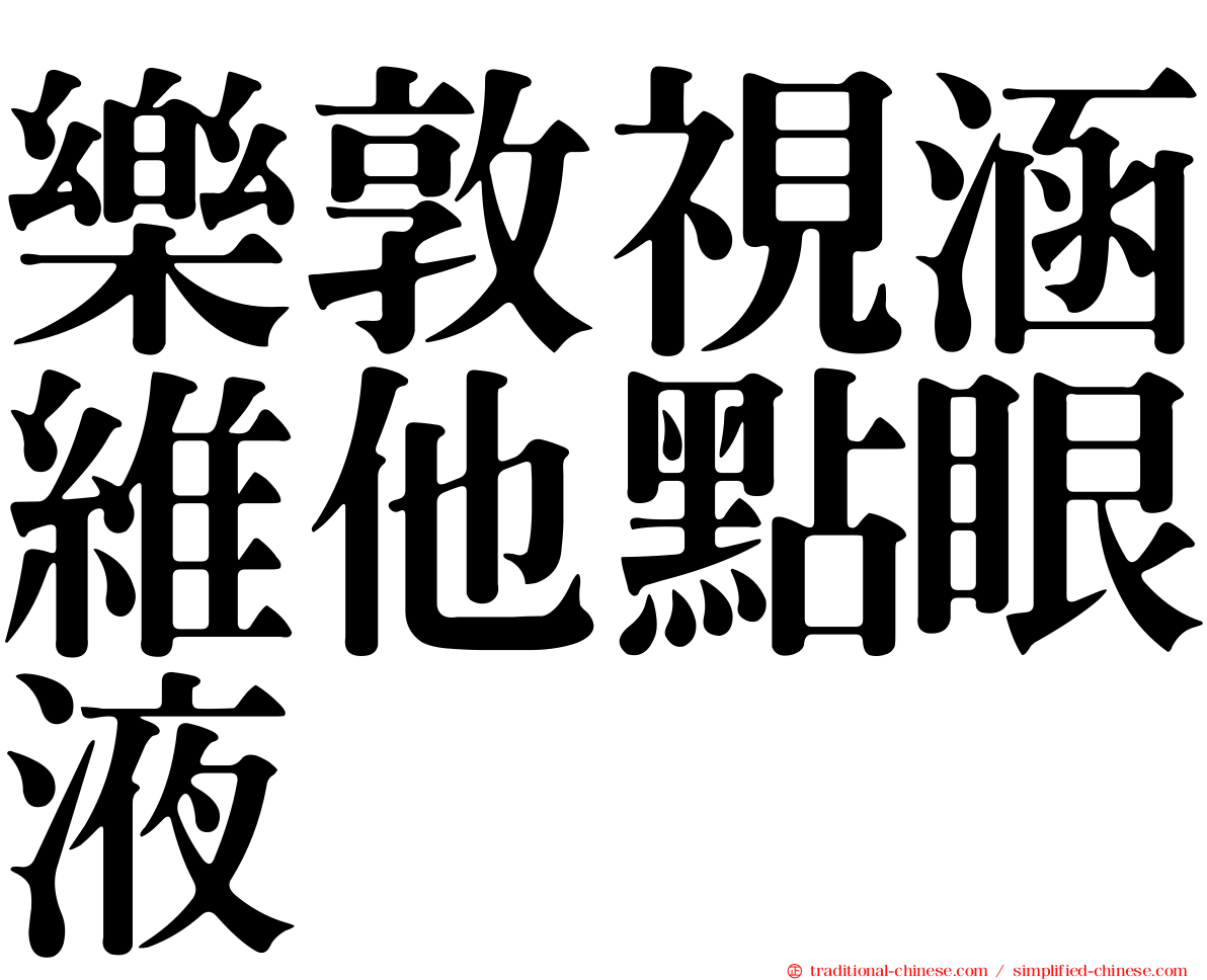樂敦視涵維他點眼液