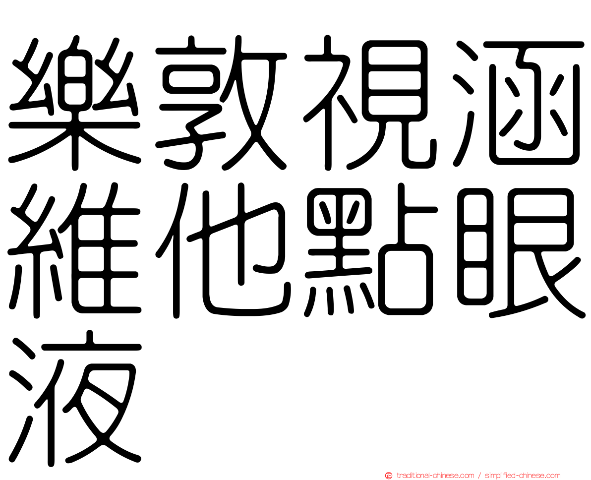 樂敦視涵維他點眼液