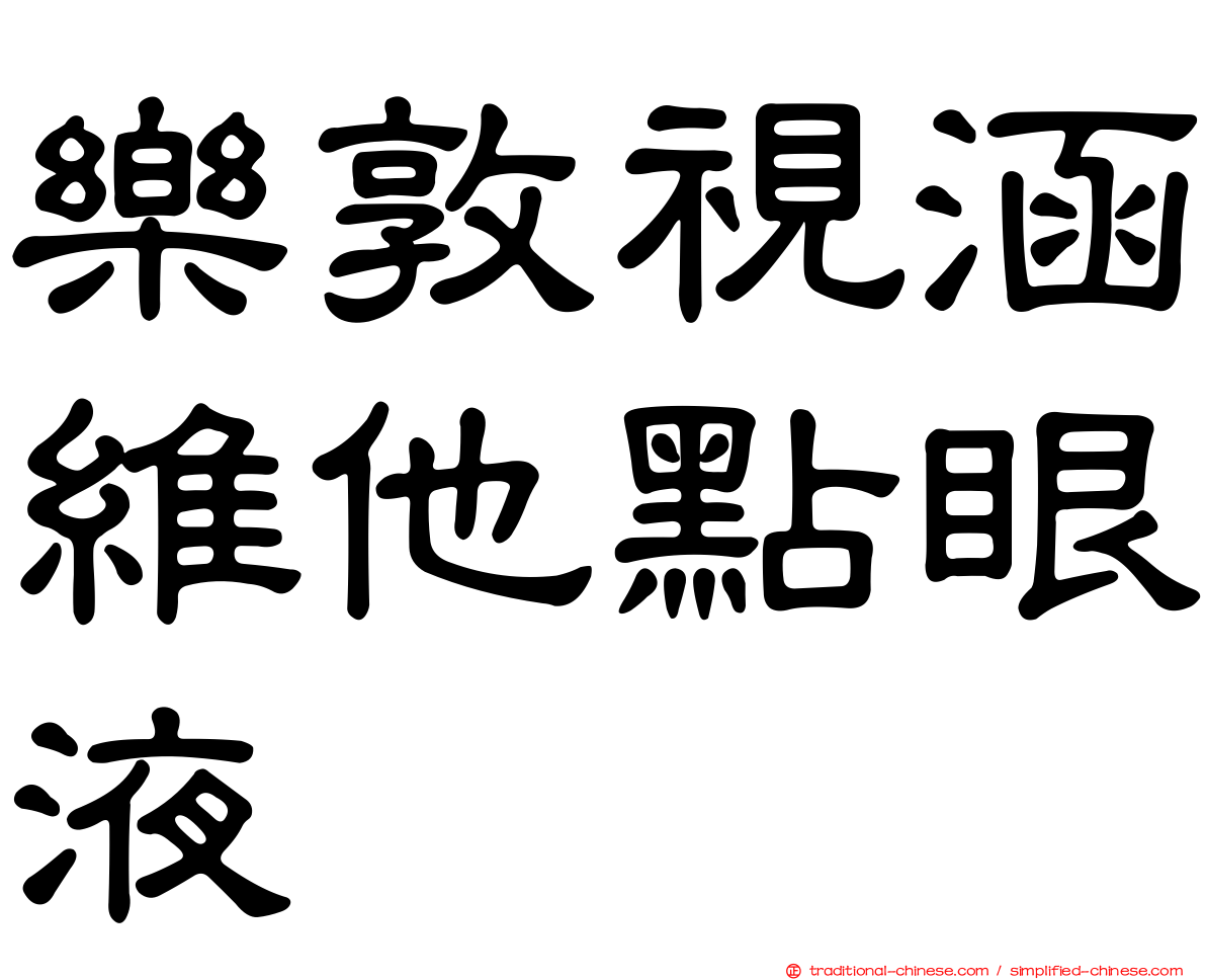 樂敦視涵維他點眼液