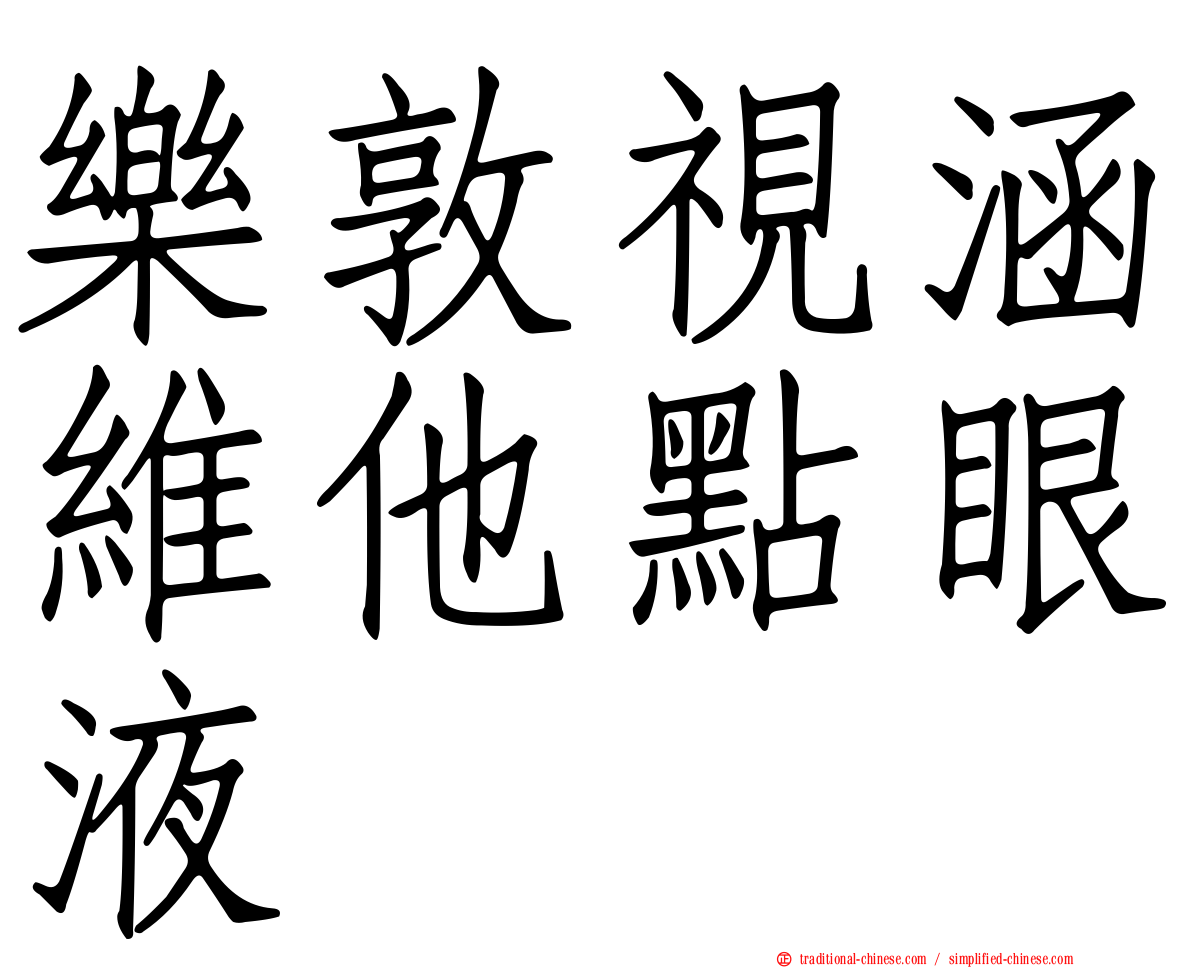 樂敦視涵維他點眼液