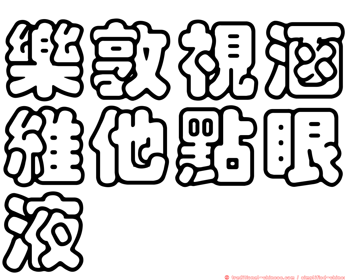 樂敦視涵維他點眼液