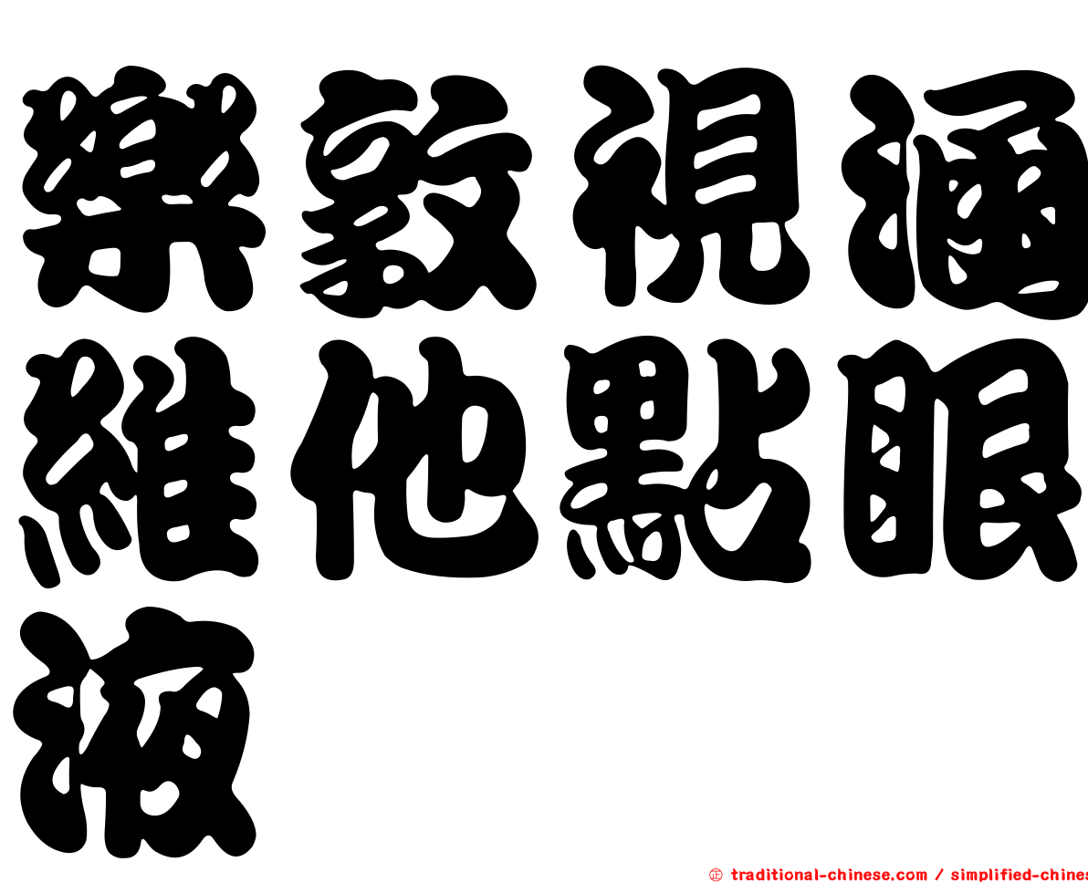 樂敦視涵維他點眼液