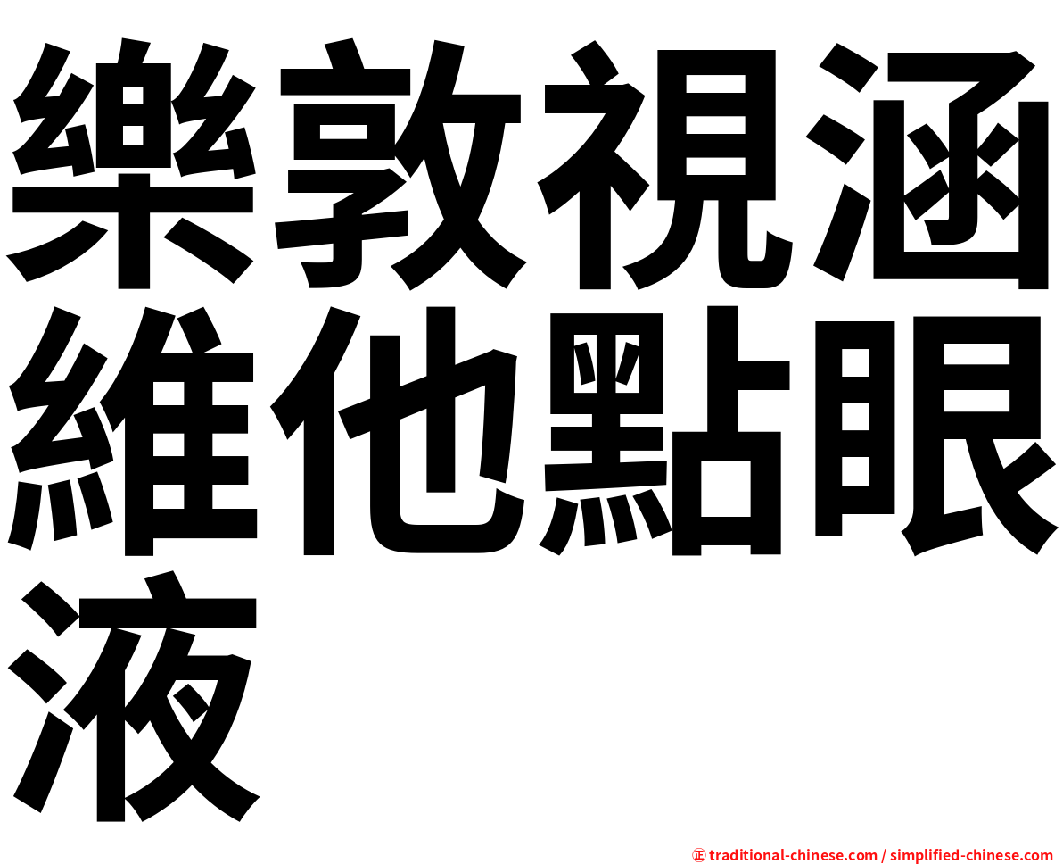 樂敦視涵維他點眼液