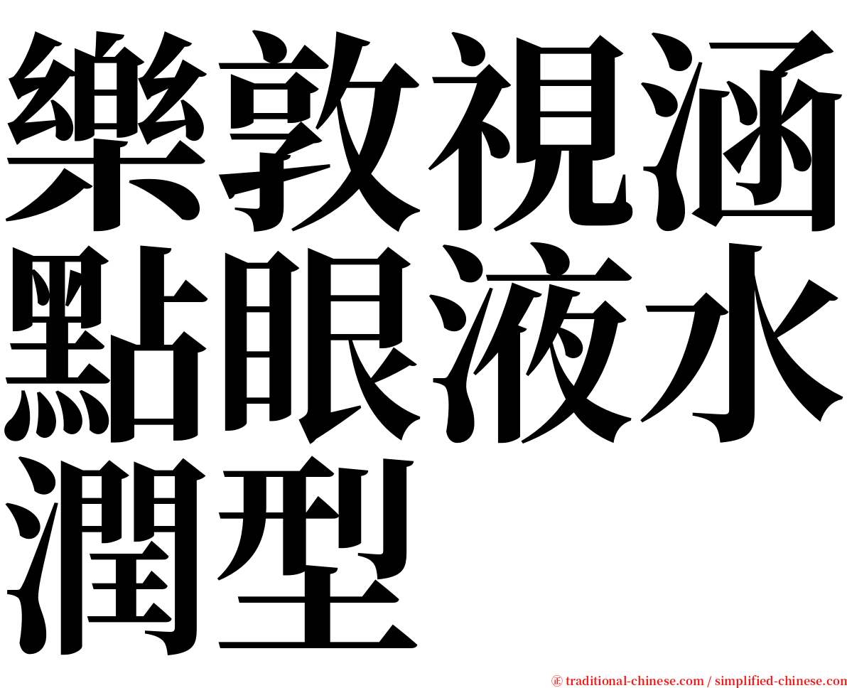 樂敦視涵點眼液水潤型 serif font