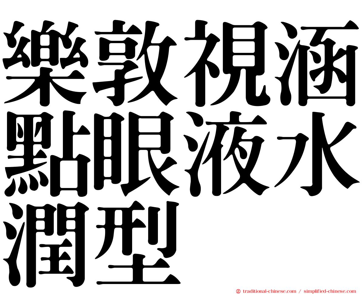 樂敦視涵點眼液水潤型