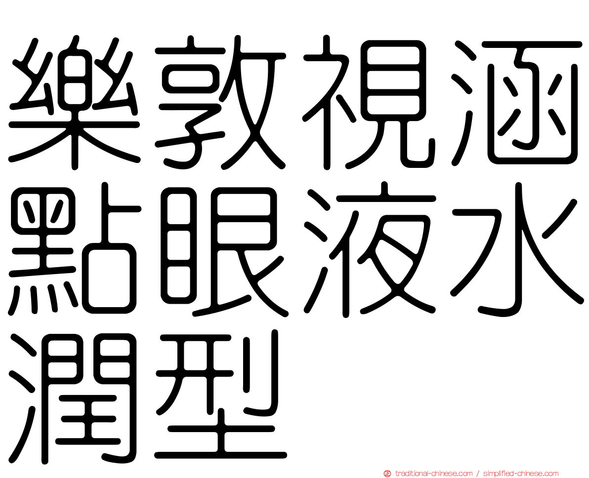 樂敦視涵點眼液水潤型