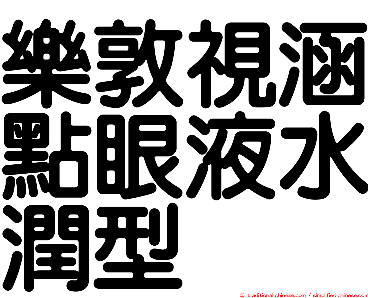 樂敦視涵點眼液水潤型