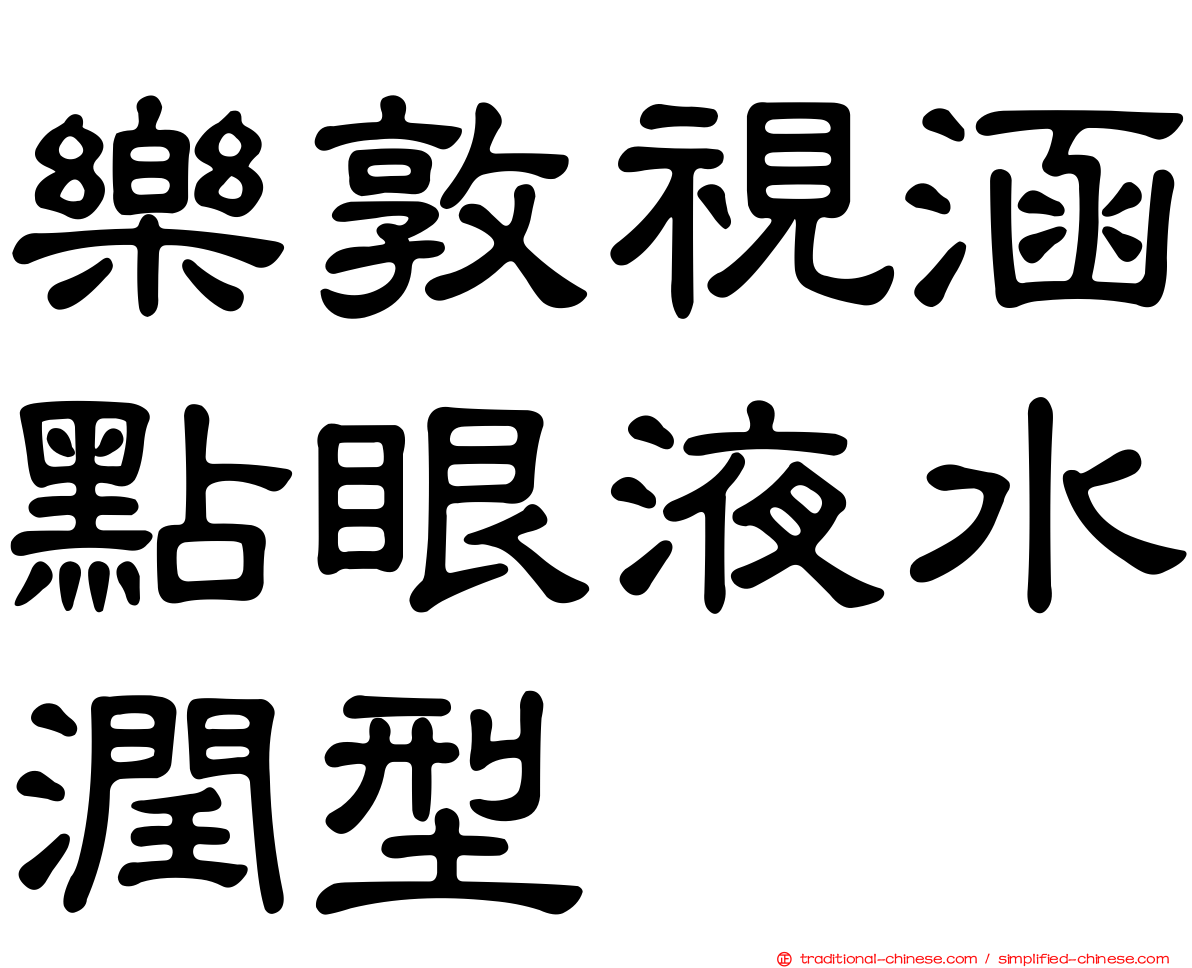 樂敦視涵點眼液水潤型