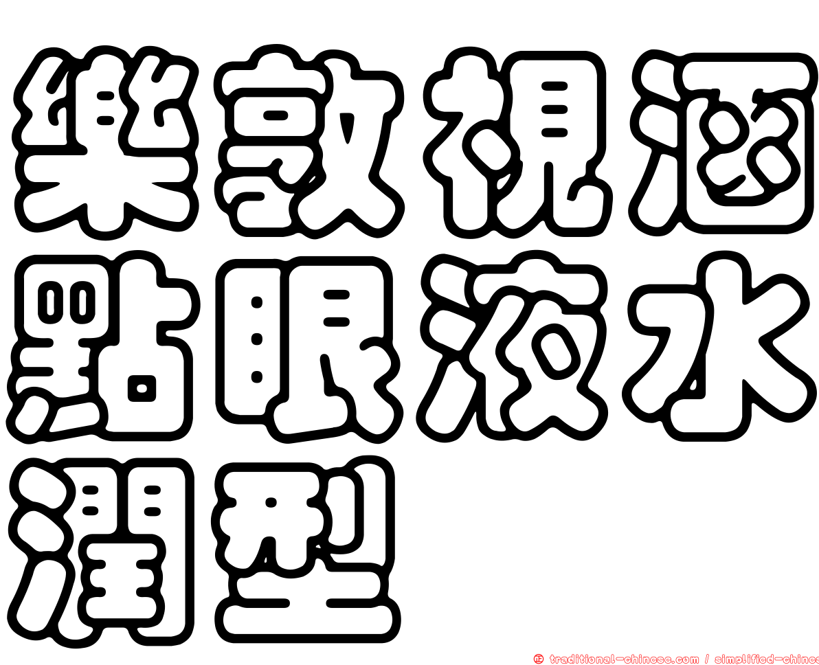 樂敦視涵點眼液水潤型