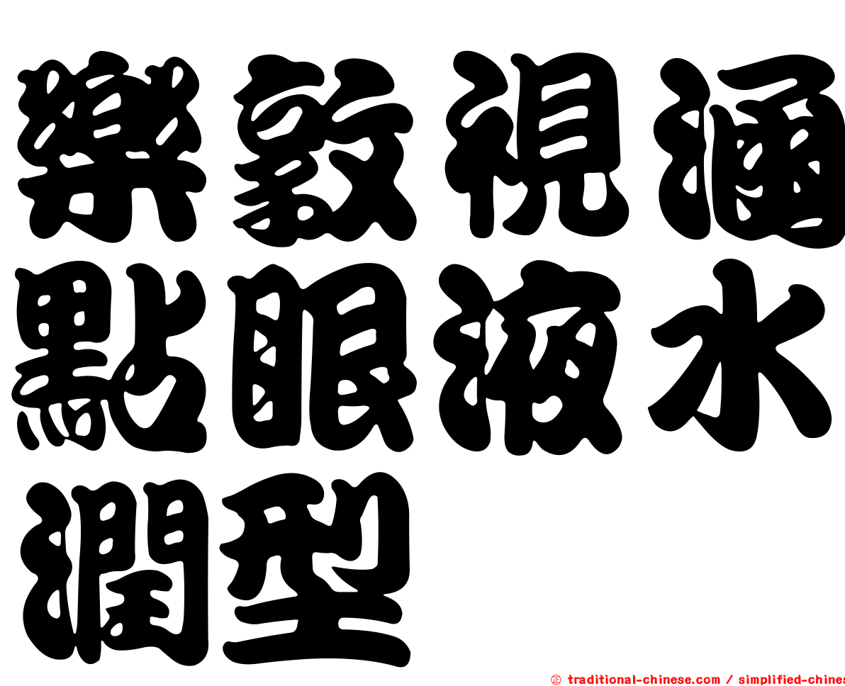 樂敦視涵點眼液水潤型