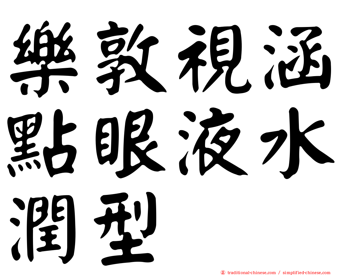 樂敦視涵點眼液水潤型