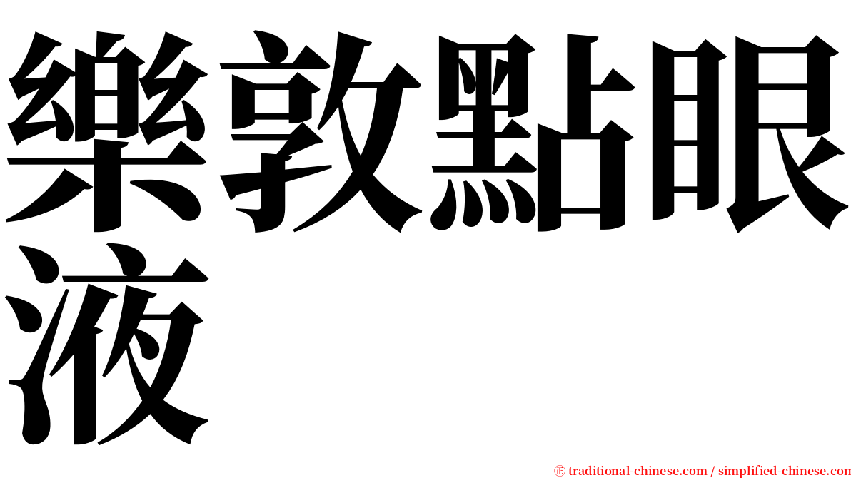 樂敦點眼液 serif font