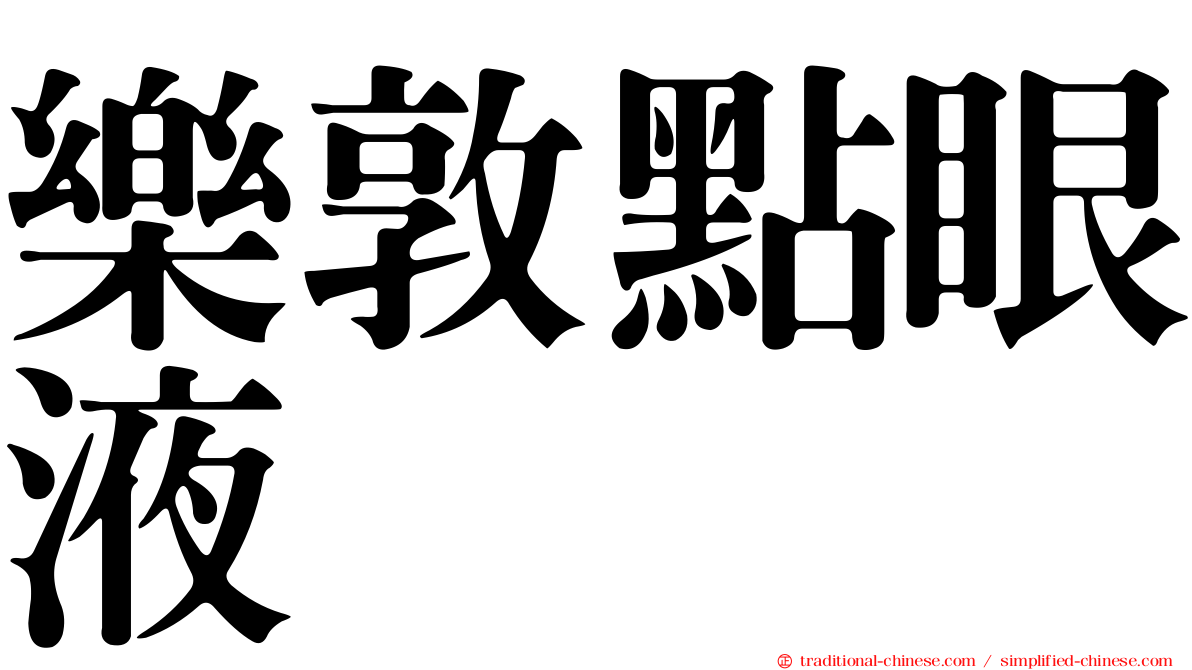 樂敦點眼液