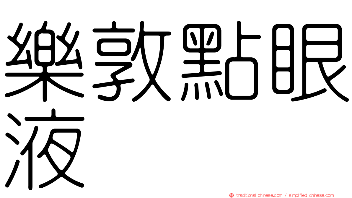 樂敦點眼液