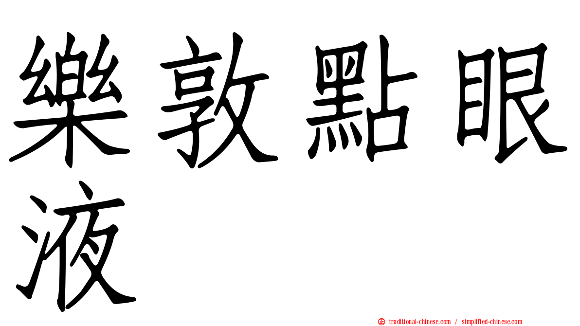 樂敦點眼液