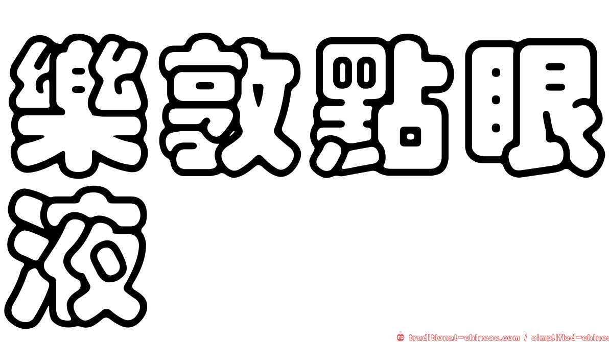 樂敦點眼液