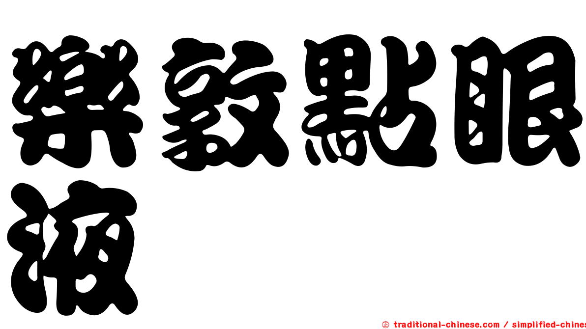 樂敦點眼液