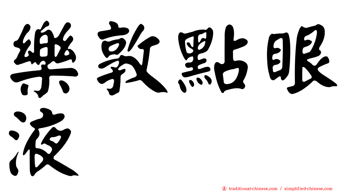 樂敦點眼液