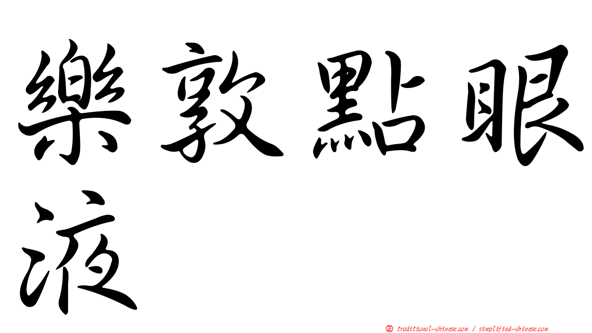 樂敦點眼液