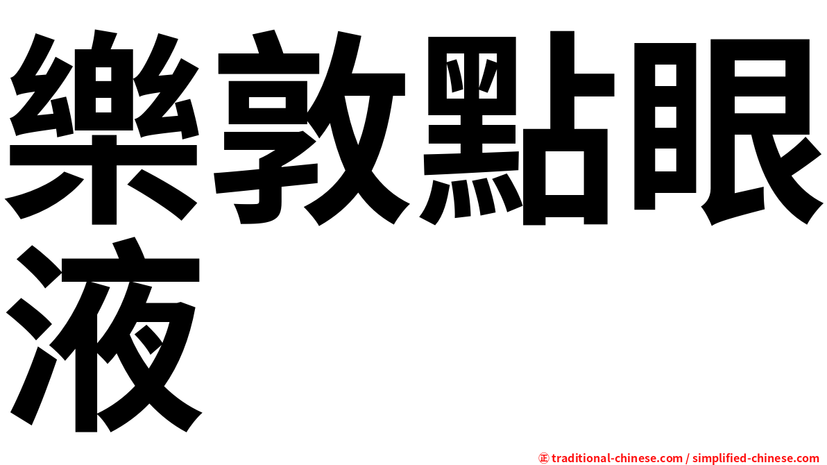 樂敦點眼液