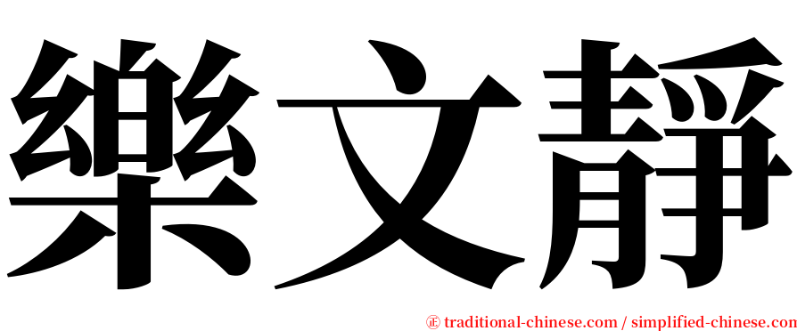 樂文靜 serif font