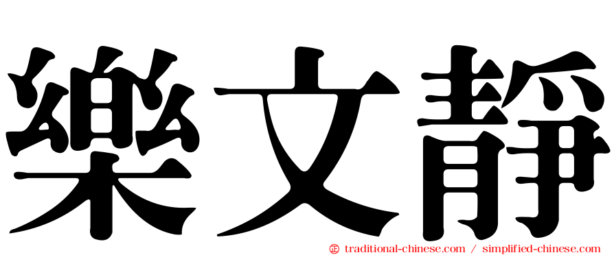 樂文靜