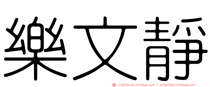 樂文靜