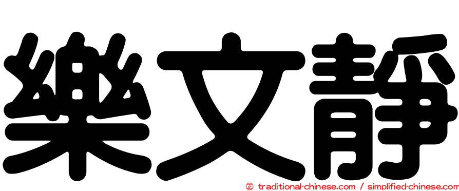樂文靜