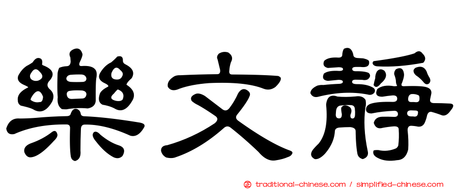 樂文靜