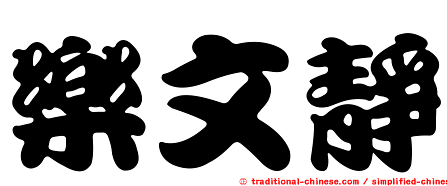 樂文靜