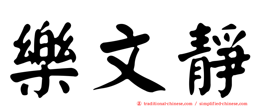 樂文靜