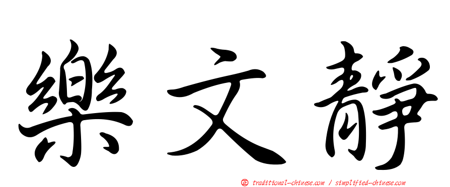 樂文靜